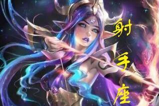 把射手女当宝的星座 射手女被哪个星座深爱