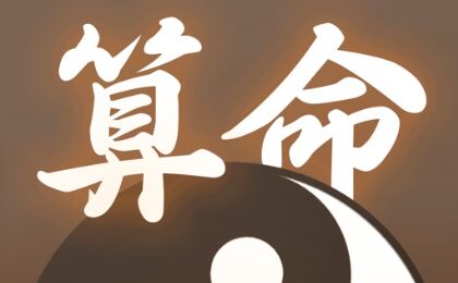 算命中，关于男性八字纯阳的说法，其含义和影响如何？