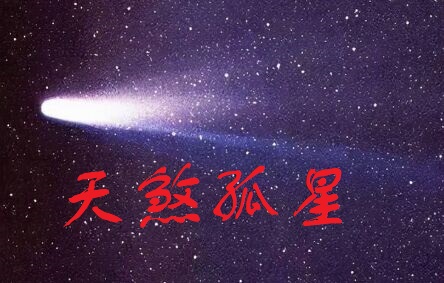 天煞孤星的人都是什么样的人