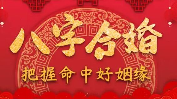 八字算命合婚看什么 八字算命合婚准吗